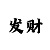 分分快3的计算公式